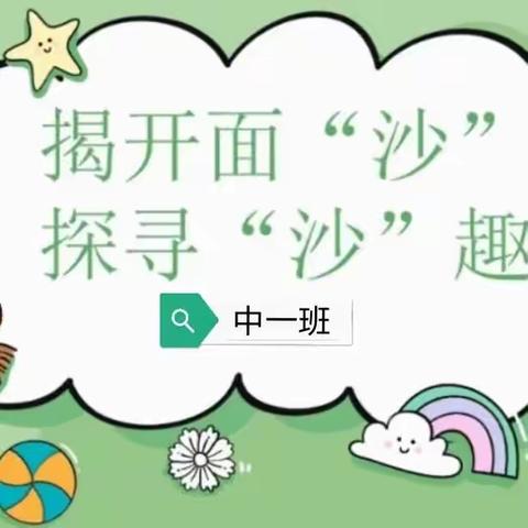 快乐玩沙 创意无限——诺敏民族中心幼儿园中一班