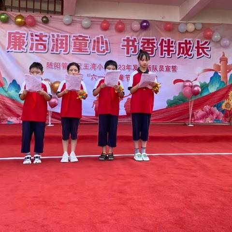 “廉洁润童心，书香伴成长”--随阳管理区王湾小学庆“六一”文艺汇演