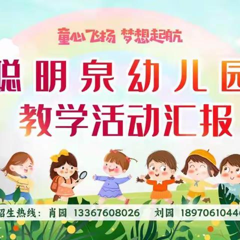 聪明泉幼儿园小班教学活动汇报