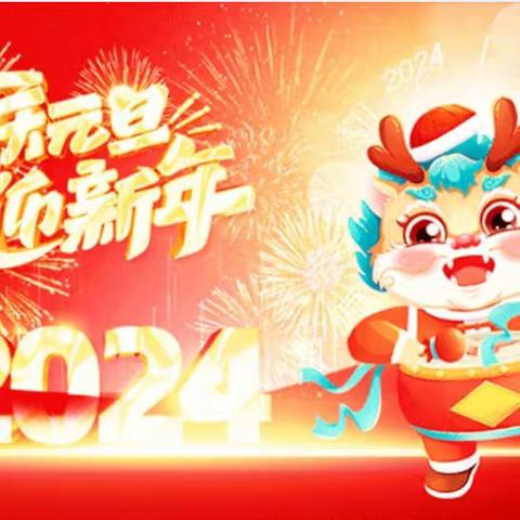 卓尼县藏族中学2024新年献词