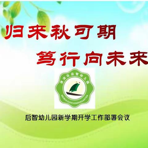 🌈【崆峒区解放路小学】归来秋可期 笃行向未来---新学期开学工作部署会议