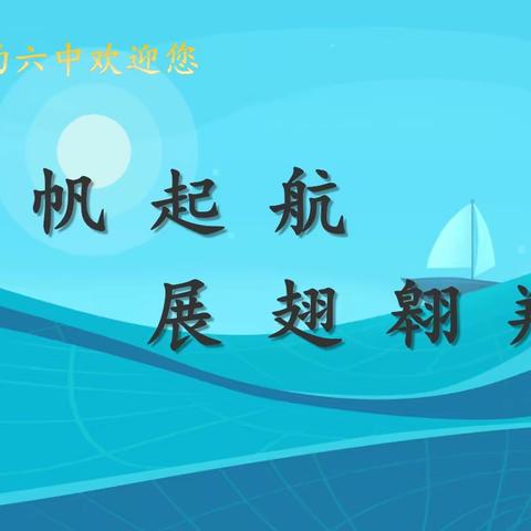 关爱学生幸福成长——魅力的六中欢迎你