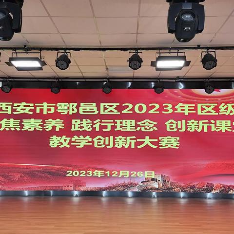 西安市鄠邑区2023年区级“聚焦素养  践行理念  创新课堂”教学创新大赛玉立小学赛点活动纪实