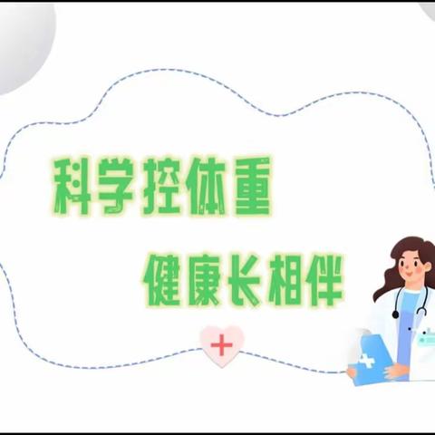 2024年5月19日 世界家庭日——科学控体重，健康常相伴