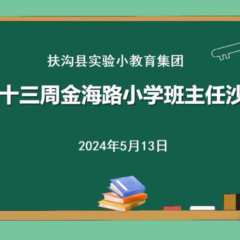 心有繁花  一路芳华 ——记扶沟县实验小学金海路校区班主任沙龙活动