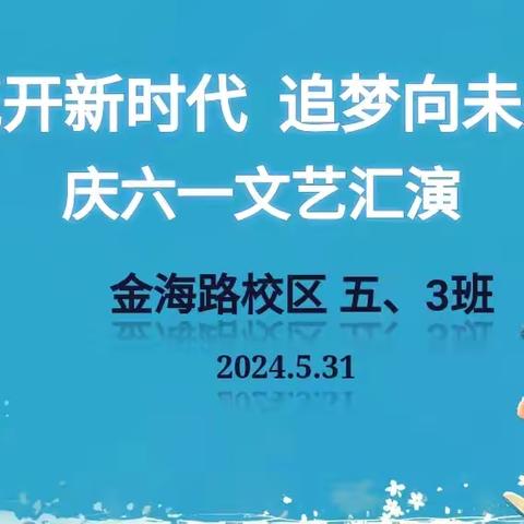 花开新时代    逐梦向未来 ——记扶沟县实验小学金海路校区五、3班庆“六一”文艺汇演