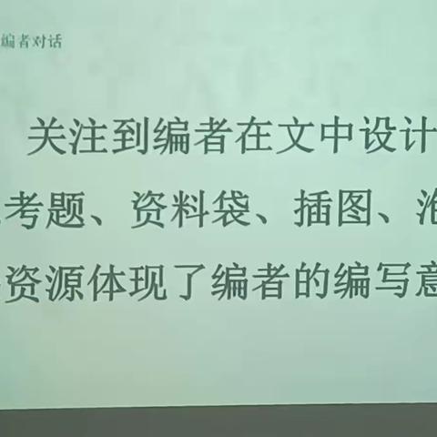 理解编者意图，让语文教学更有效（二） 李斩棘