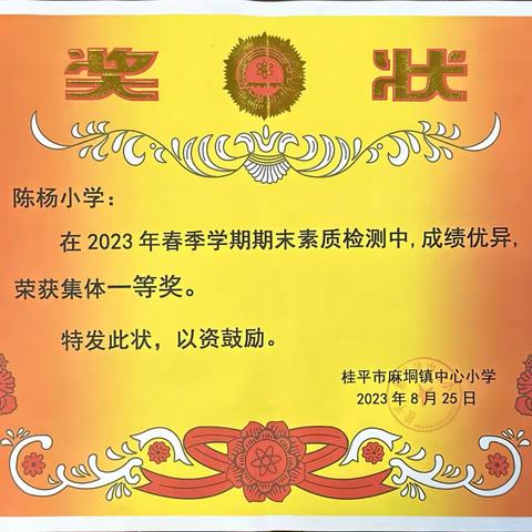 红心向党 倾情教育 ——陈杨小学2023年成绩回顾