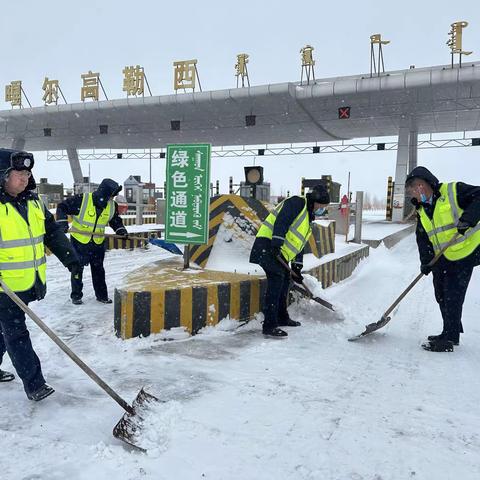 安全出行路 服务暖人心-巴拉嘎尔高勒西收费所积极开展道路除雪保畅工作