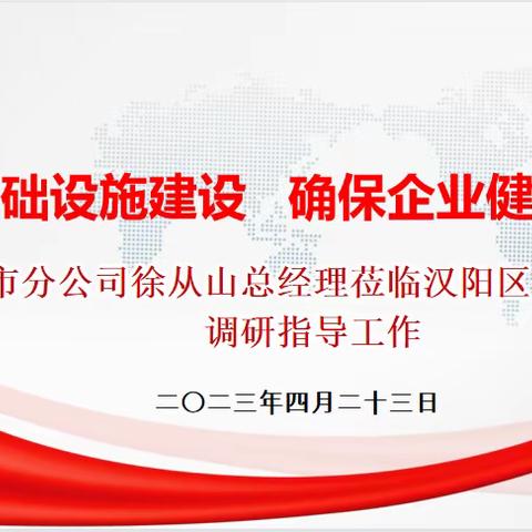 【汉阳邮政】强化基础设施建设  确保企业健康发展—市分公司徐从山总经理莅临汉阳区分公司调研指导工作