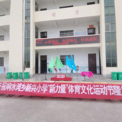 追光而遇，沐光而行——响水滩乡新兴小学“新力量”体育文化运动节