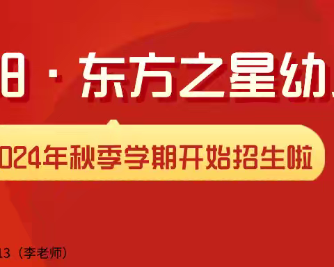 优阳·东方之星幼儿园2024年秋季学期招生简章