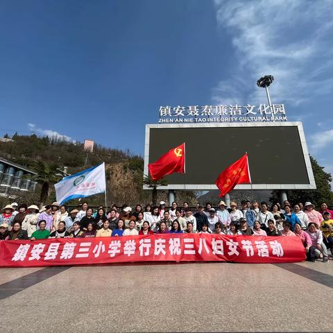 欢聚绣屏山，共沐读书香——镇安县第三小学庆祝三八节登山读书活动暨学雷锋志愿者服务活动