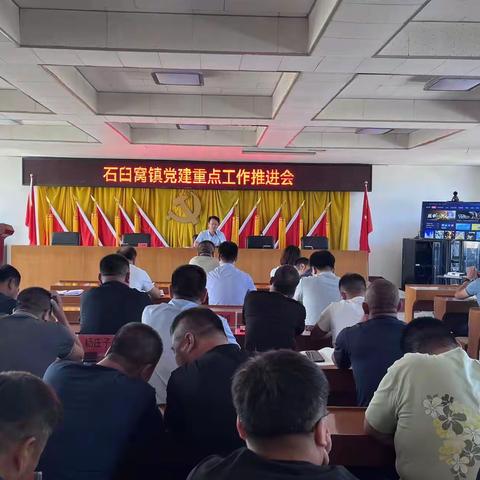 石臼窝镇召开基层党建重点工作推进会