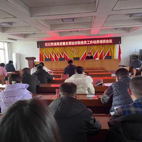 石臼窝镇召开高质量发展驻村联络员工作动员培训会议