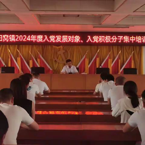 把好“入口关” 上好“必修课” ——石臼窝镇举办2024年度入党积极分子、发展对象集中培训班