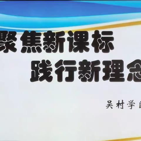 聚焦新课标，践行新理念——吴村学区低数组教研活动