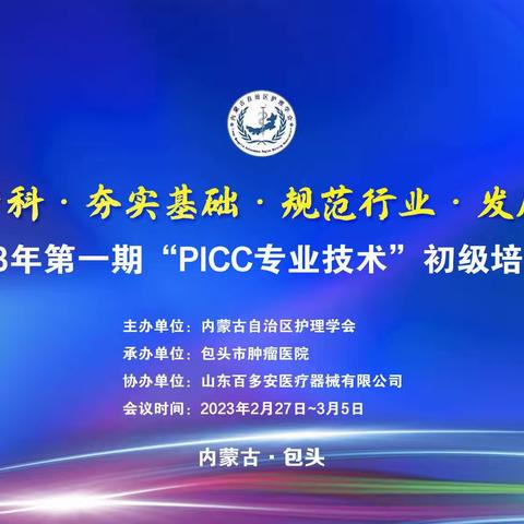 包头市肿瘤医院成功举办内蒙古自治区护理学会2023年第一期“PICC专业技术”初级培训班