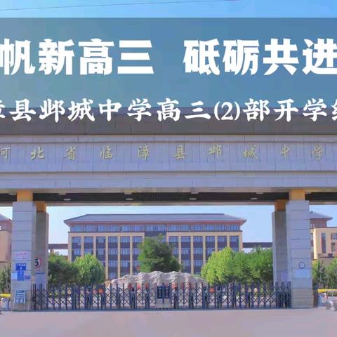 追梦扬帆新高三，砥砺共进新征程——临漳县邺城中学高三（2）部开学纪实