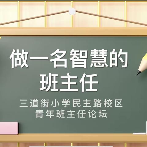 做一名智慧的班主任——武昌区三道街小学民主路校区青年班主任论坛第一期