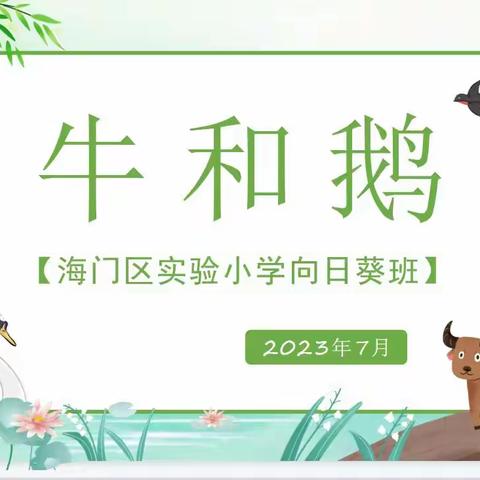 夏日炎炎，阅读悦美——海门区实验小学向日葵中队《牛和鹅》读书活动