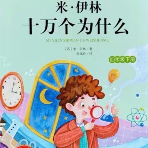 共赴一场百科之约——海门区实验小学向日葵中队《十万个为什么》读书会