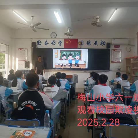 海南省三亚市崖州区梅山小学第二周观看防校园欺凌视频