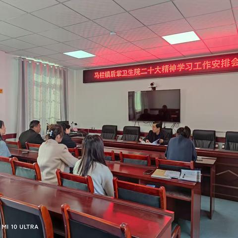 马栏镇镇后掌卫生院学习贯彻党的二十大精神专题学习工作安排会