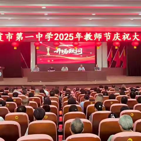 以师者之光，绘教育华章——栖霞市第一中学（老校区）2025年教师节庆祝大会圆满落幕