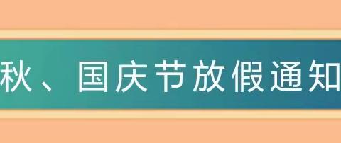 【通知公告】西川镇中心幼儿园2023年中秋、国庆节放假通知及温馨提示