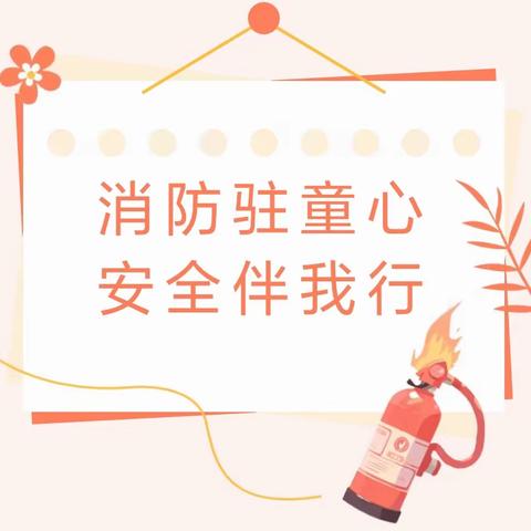 消防驻童心  安全伴童行——西川镇中心幼儿园开展火灾应急疏散演练
