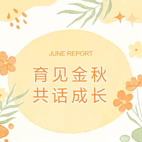 【家园共育】“育”见金秋 共话成长——西川镇中心幼儿园2024秋季家长开放日活动