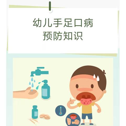 【卫生保健】预防“手足口病” 呵护幼儿健康——秦安县西川镇中心幼儿园预防手足口病知识宣传