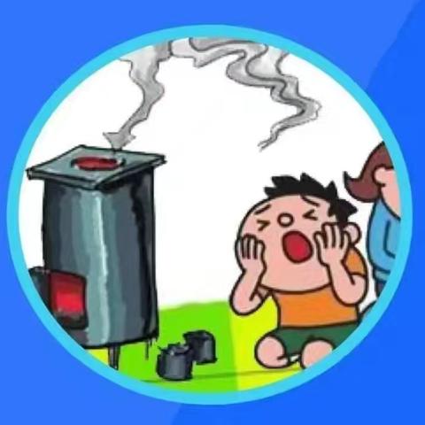西川镇中心幼儿园 预防一氧化碳中毒告家长书