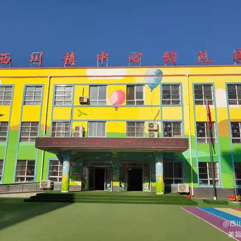 西川镇中心幼儿园秋季 新生报名通知