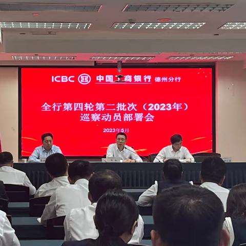 德州分行召开第四轮第二批次（2023年）巡察工作动员部署会