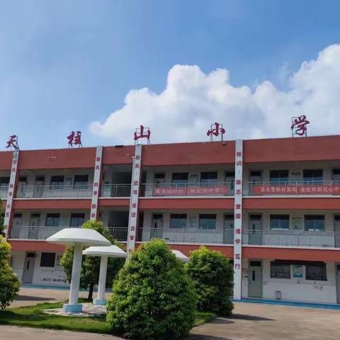 吴林街道天柱山小学开学第一课活动简报