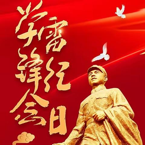 【全环境立德树人】 弘扬雷锋精神   争做追“锋”少年——吴林街道天柱山小学学雷锋少先队活动简报