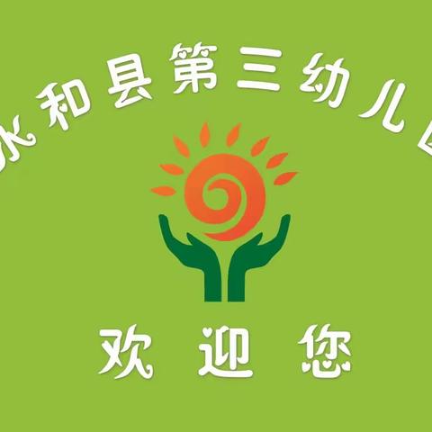 永和县第三幼儿园 “五一劳动节”放假通知及温馨提示