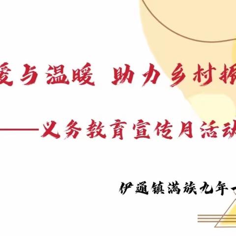 传递爱与温暖  助力乡村振兴——伊九学校义务教育宣传月活动