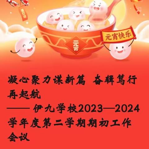 凝心聚力谋新篇  奋辑笃行再起航 —— 伊九学校2023—2024学年度第二学期期初工作会议