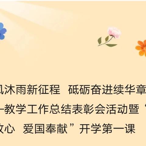 栉风沐雨新征程  砥砺奋进续华章 ——伊九学校教学工作总结表彰会活动暨“让党放心  爱国奉献”开学第一课