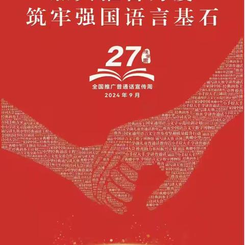 加大推普力度，筑牢强国语言基石——伊九学校第27届推普周倡议书