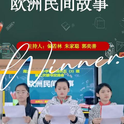 读民间经典，养尚德童心 ——南大街中心小学五（3）班《欧洲民间故事》读书交流会掠影