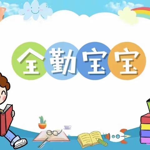 武乡县紫丹幼儿园——3月全勤宝宝隆重登场！