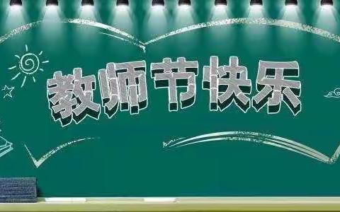 工行西街汇富支行开展“桃李芬芳”为主题的教师节驿站活动