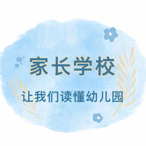 【家长学校】让我们读懂幼儿园—乌市第三幼儿园分园