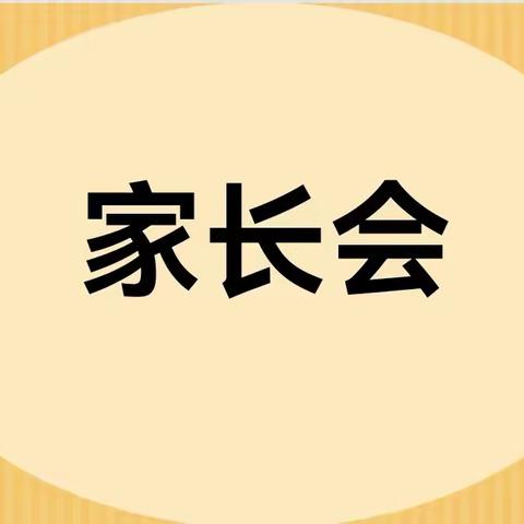 “同心守护共育未来”——莲湖小学二年级（1）班家长会