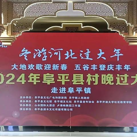 阜平开放大学社区教育学院 大地欢歌迎新春 五谷丰登庆丰年——阜平县村晚过大年文艺演出活动热闹举办