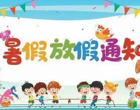 快乐暑假，安全同行——青年新区小学暑假致家长的﻿一封信